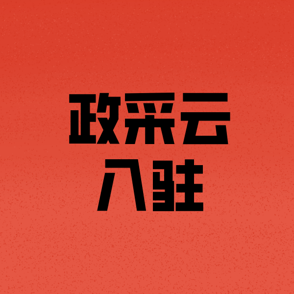 宜阳政采云注册
