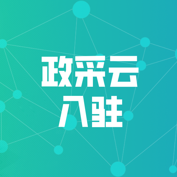 宜阳政采云入驻